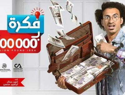 فكرة بمليون جنيه - الحلقة 01