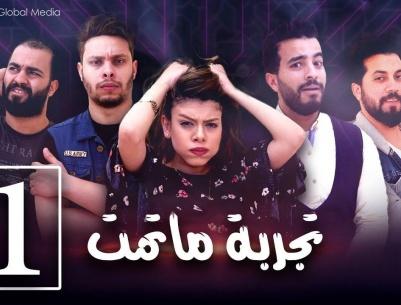 تجربة ما تمت - الحلقة 01