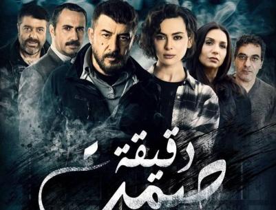 دقيقة صمت - الحلقة 05