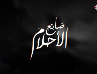 صانع الاحلام - 25