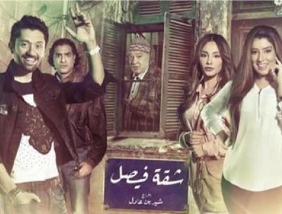 شقة فيصل - الحلقة 03