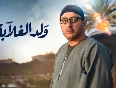 ولد الغلابة - الحلقة 01