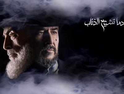 عندما تشيخ الذئاب - 28