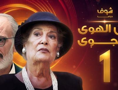 عن الهوى والجوى - الحلقة 11