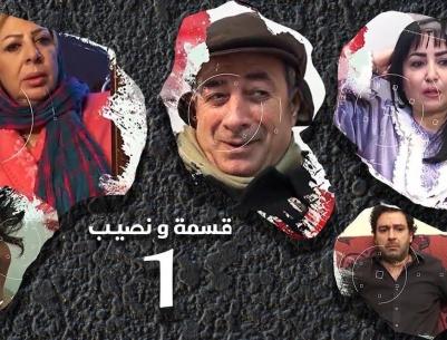 قسمة ونصيب - الحلقة 01