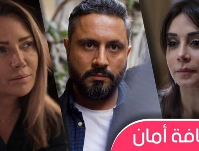 مسافة امان - الحلقة 01