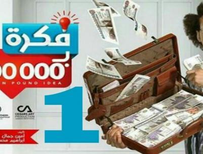 فكرة بمليون جنيه - الحلقة 02