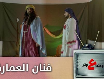 وطن ع وتر 2019 - الحلقة 01