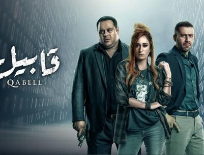 قابيل - الحلقة 03