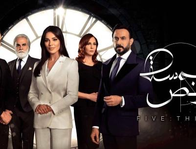 خمسة ونص - الحلقة 05