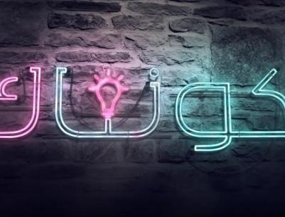 كونتاك - الحلقة 11