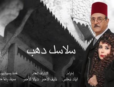 سلاسل ذهب - 28