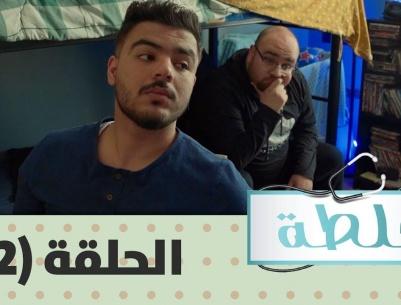جلطة 2019 - حلقة 02