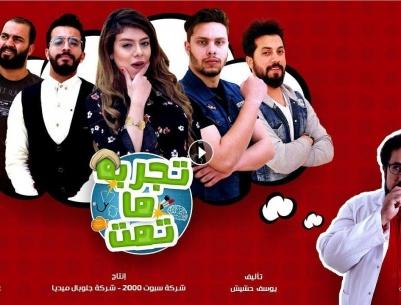 تجربة ما تمت - الحلقة 11