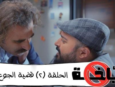 بس بياخة 2019 - حلقة 02