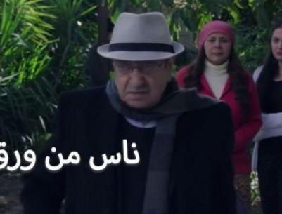 ناس من ورق - حلقة 04