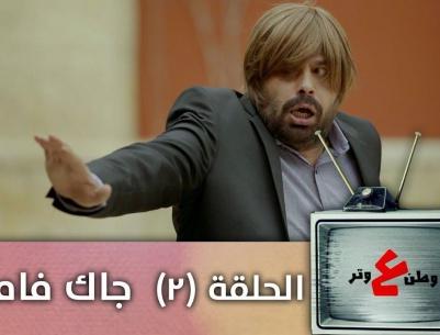 وطن ع وتر 2019 - حلقة 02