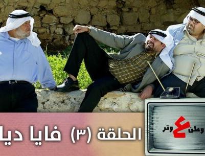 وطن ع وتر 2019