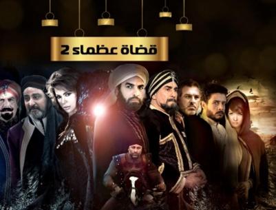 قضاة عظماء 2 - الحلقة 09