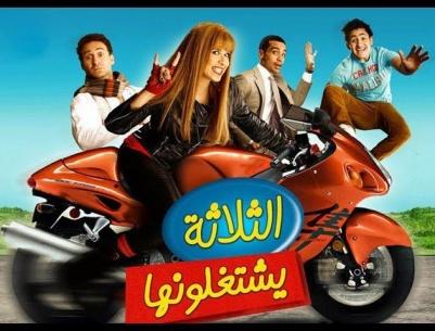 فيلم الثلاثة يشتغلونها