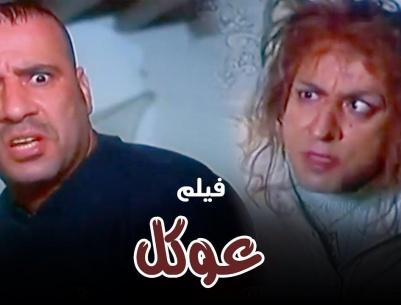 فيلم عوكل