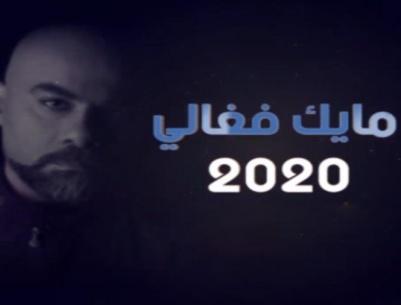توقعات مايك فغالي لعام 2020