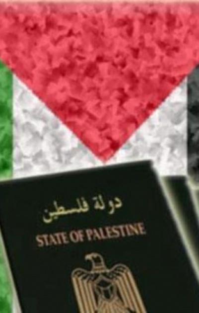 اسرائيل تمنع اصدار جواز سفر باسم دولة فلسطين