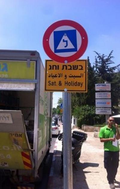 لافتات إسرائيلية لمنع تعليم السياقة بالقدس أيام السبت والأعياد