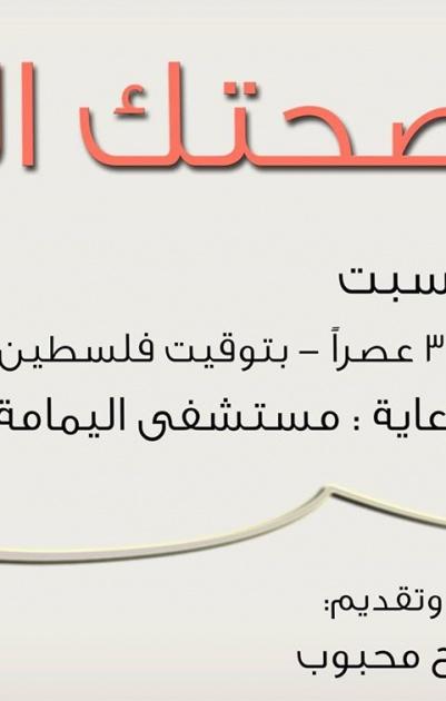 راديو باور وبالشراكة مع مستشفى اليمامة يطلقون البرنامج الطبي 