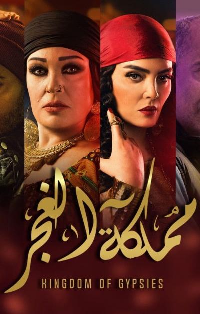 مملكة الغجر - الحلقة 12