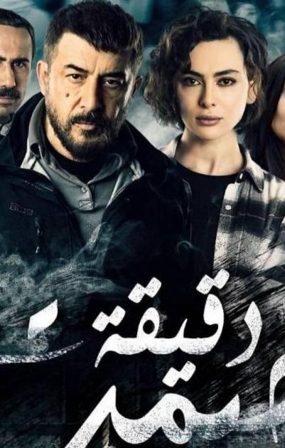 دقيقة صمت - الحلقة 04