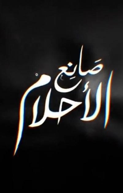 صانع الاحلام - 25