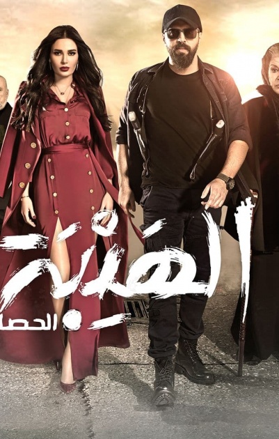 الهيبة (الحصاد) - الحلقة 09