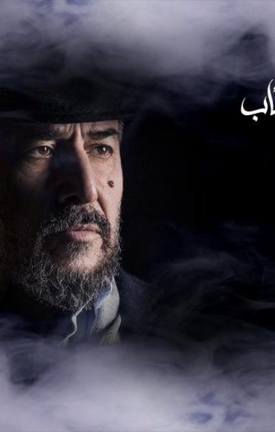 عندما تشيخ الذئاب - 28