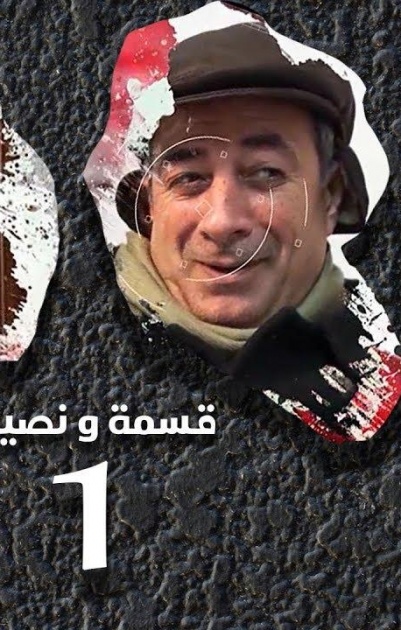 قسمة ونصيب - 16