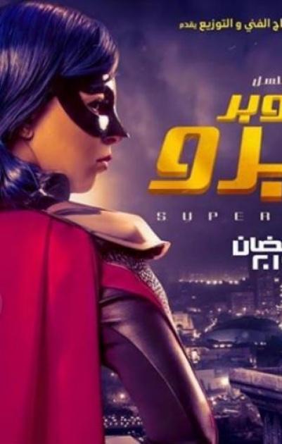  سوبر ميرو  - الحلقة 10