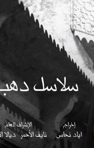 سلاسل ذهب - الحلقة 10