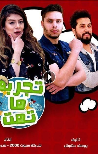 تجربة ما تمت - الحلقة 10