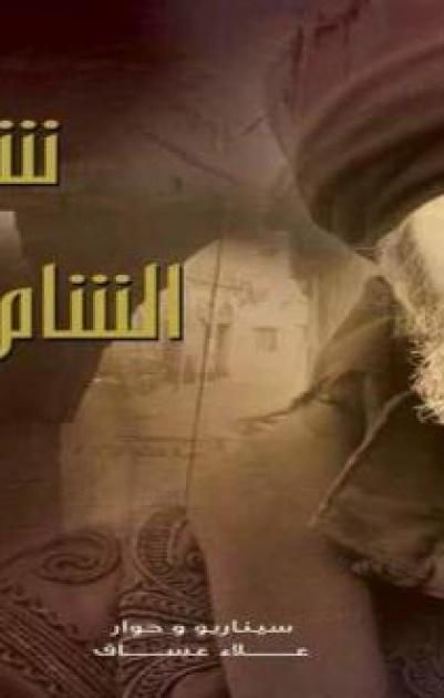 شوارع الشام العتيقة - حلقة 01