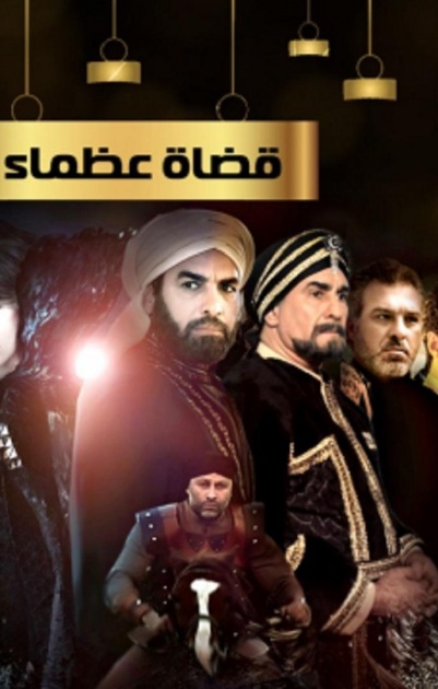 قضاة عظماء 2 - الحلقة 09