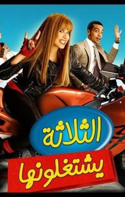 فيلم الثلاثة يشتغلونها
