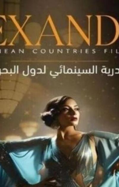 دول عربية تشارك بمهرجان الإسكندرية السينمائي