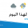 حالة الطقس: ارتفاع طفيف على درجات الحرارة