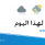 الطقس: جو غائم جزئيا