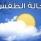 الطقس: أجواء صافية حتى الخميس