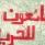 الأسير عاصي يواصل إضرابه المفتوح عن الطعام لليوم الـ13