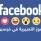 حذار.. لا تستخدموا رموز فيسبوك التعبيرية