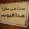 حدث في مثل هذا اليوم في العشرين من حزيران