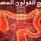 نصائح لعلاج القولون العصبي