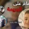 اليوم الذكرى السنوية الأولى لمحرقة عائلة دوابشة